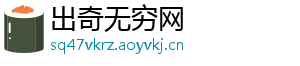 出奇无穷网	